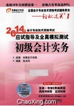 2014年会计专业技术资格考试应试指导及全真模拟测试 初级会计实务