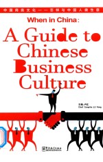 中国商务文化  怎样与中国人做生意  a guide to Chinese business culture