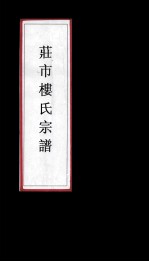 镇海莊市镇楼氏宗谱