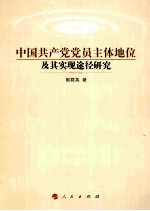 中国共产党党员主体地位及其实现途径研究