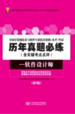 全国计算机技术与软件专业技术资格（水平）考试历年真题必练  软件设计师  含关键考点点评