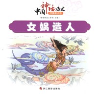 中国神话  历史故事美绘本  女娲造人