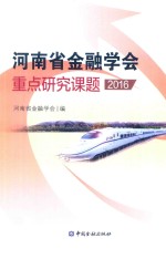 河南省金融学会重点研究课题  2016