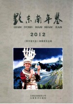 黔东南年鉴.2012