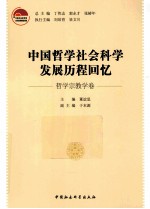 中国哲学社会科学发展历程回忆  哲学宗教学卷