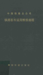 中国铁路总公司  铁路客车运用维修规程