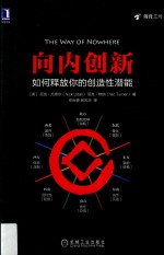 向内创新  如何释放你的创造性潜能