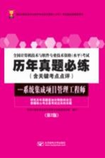 全国计算机技术与软件专业技术资格（水平）考试历年真题必练  系统集成项目管理工程师