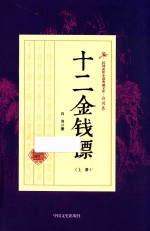 民国武侠小说典藏文库  十二金钱镖  上