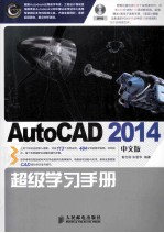 AutoCAD 2014中文版超级学习手册