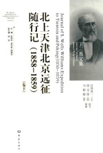 北上天津北京远征随行记  1858-1859  下  英文