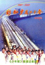 彩虹岁月二十春  1987-2007