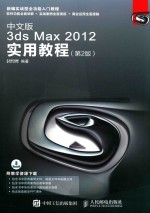 中文版3ds Max 2012实用教程  第2版