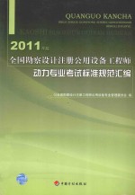 全国勘察设计注册公用设备工程师动力专业考试标准规范汇编  2011年版