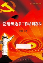 党组织选举工作培训教程  十八大最新图文版