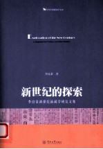 新世纪的探索  李良荣新世纪新闻学研究文集