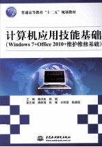 计算机应用技能基础  Windows  7+Office  2010+维护维修基础