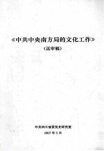 《中共中央南方局的文化工作》送审稿