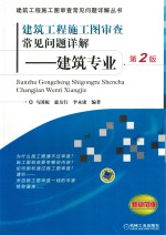 建筑工程施工图审查常见问题详解：建筑专业  第2版