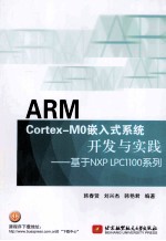 ARM Cortex-M0嵌入式系统开发与实践：基于NXP LPC1100系统