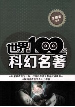 世界100本科幻名著