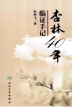 杏林40年临证手记