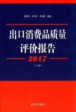 2017出口消费品质量评价报告  广东卷