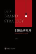 B2B品牌战略  B2B品牌如何赢得市场竞争