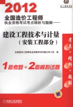 2012全国造价工程师执业资格考试考点精析与题解  建设工程技术与计量  安装工程部分