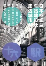 日本枢纽型车站建设及周边城市开发