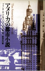 アメリカの都市小説