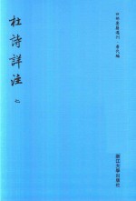 四部要籍选刊  唐代编  杜诗详注  第7册