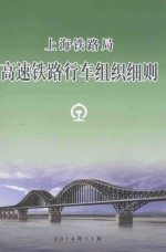 上海铁路局  高速铁路行车组织细则