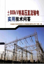 ±800kV特高压直流输电实用技术问答