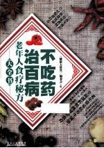 不吃药治百病  老年人食疗秘方大全书