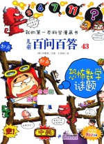 我的第一本科学漫画书  儿童百问百答  43  恐怖数学谜题