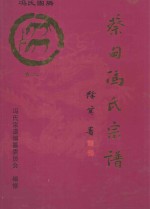 大树堂蔡甸冯氏宗谱  卷2  蔡甸街华林村冯家咀