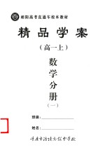 精品学案  数学分册  1  高一  上