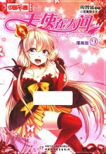 中国卡通漫画书  9  天使在人间  漫画版