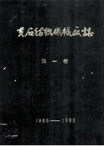 黄石纺织机械厂志  第1卷  1965-1985