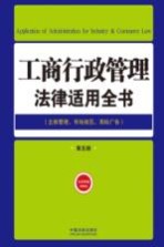 工商行政管理法律适用全书  主体管理市场规范商标广告  第5版