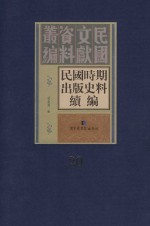 民国时期出版史料续编  全20册  第20册