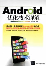 Android优化技术详解