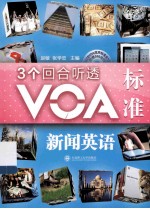 3个回合听透VOA标准新闻英语