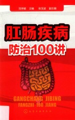 肛肠疾病防治100讲