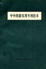 中外铁路实用专利技术  上