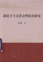 新民主主义社会理论再研究