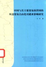 中国与其主要贸易伙伴国的双边贸易自由化对就业影响研究