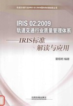 国际铁路工业标准IRIS 02：2009轨道交通行业质量管理体系  IRIS标准解读与应用