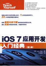 iOS 7应用开发入门经典  5版